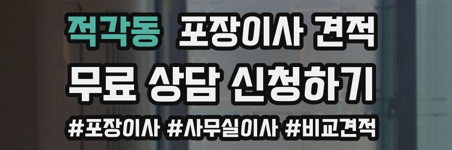 적각동 포장이사 견적