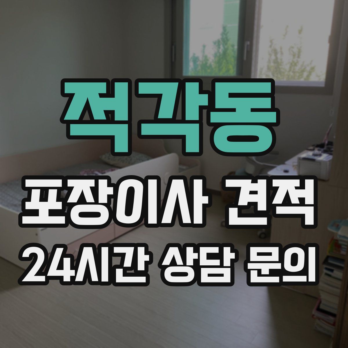 적각동 포장이사 견적