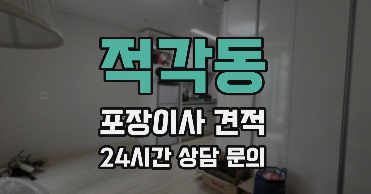 적각동 포장이사 견적