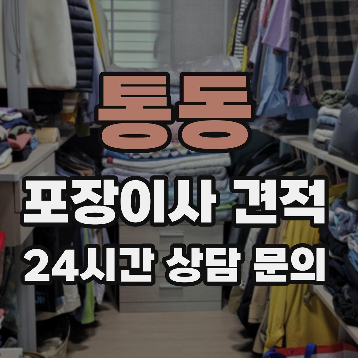 통동 포장이사 견적