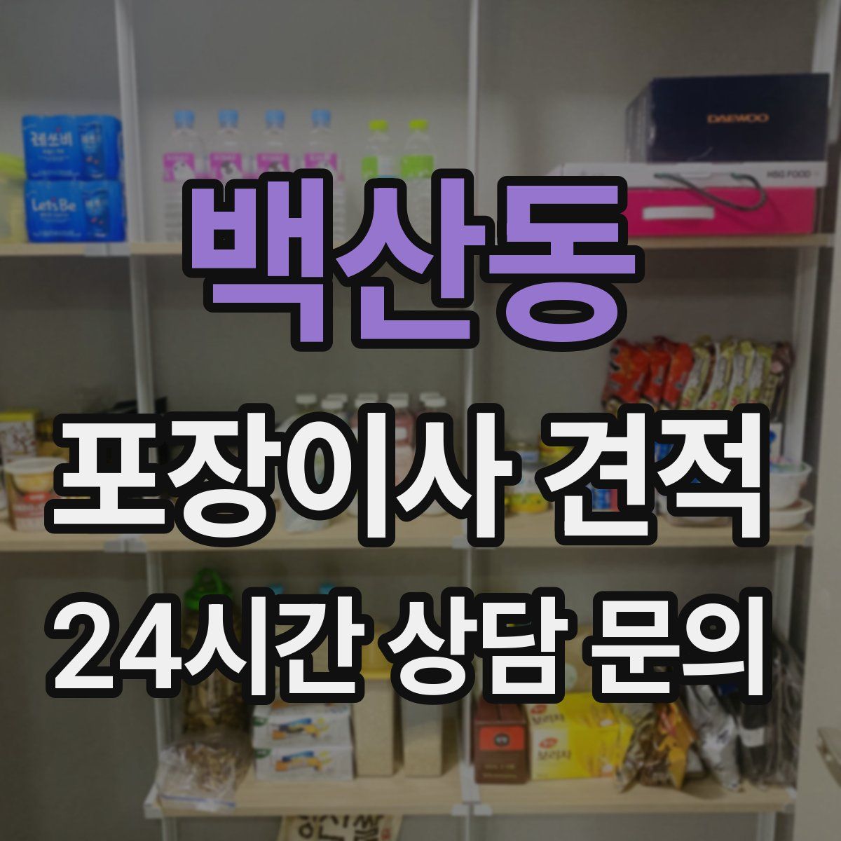 백산동 포장이사 견적