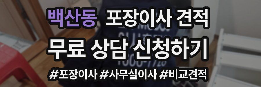 백산동 포장이사 견적