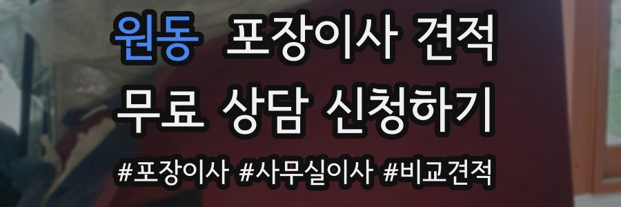 원동 포장이사 견적