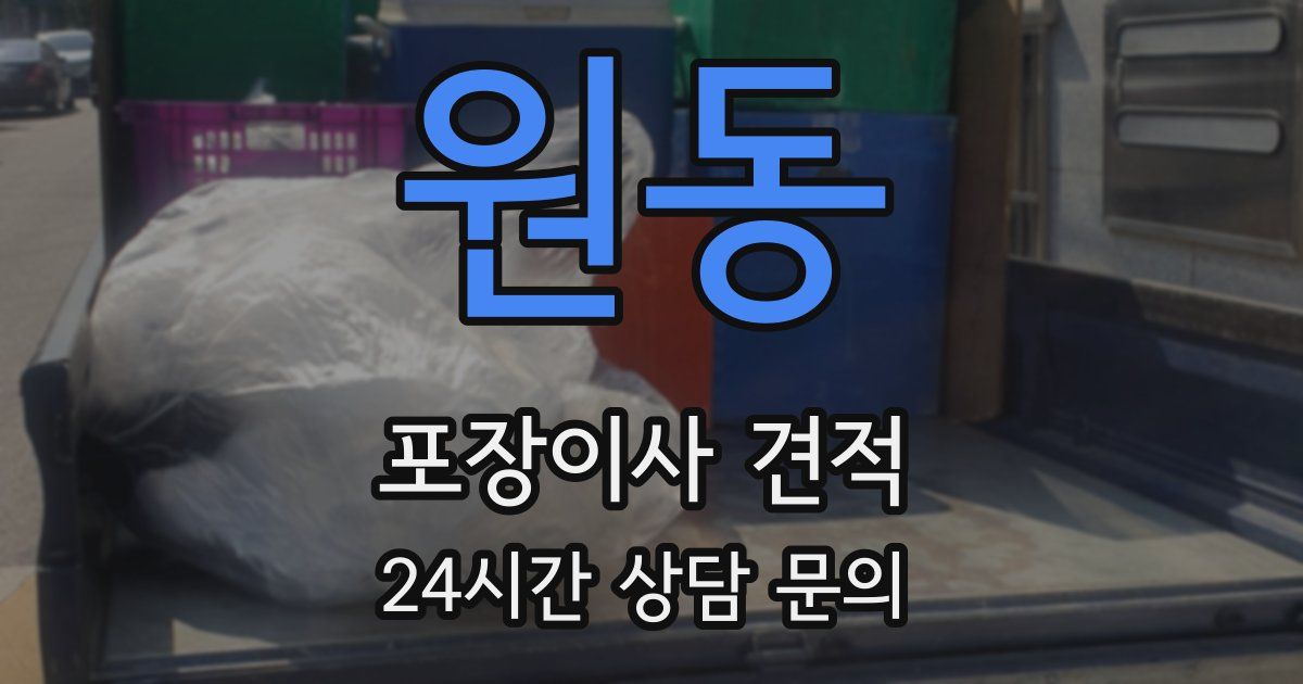 원동 포장이사 견적