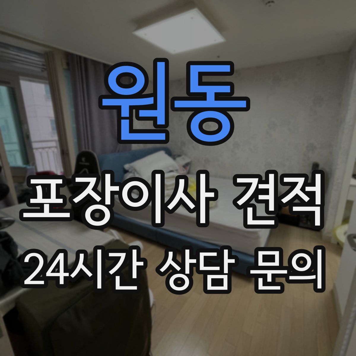 원동 포장이사 견적