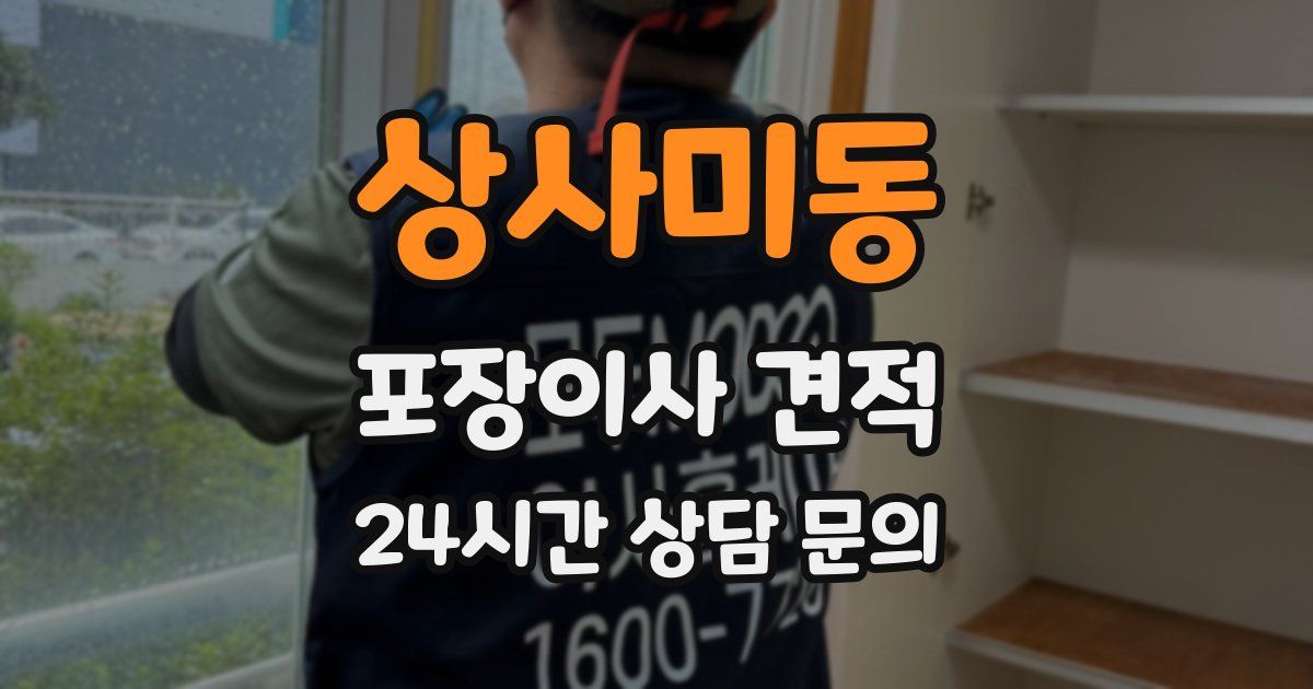 상사미동 포장이사 견적