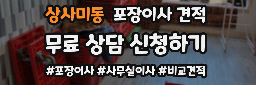 상사미동 포장이사 견적
