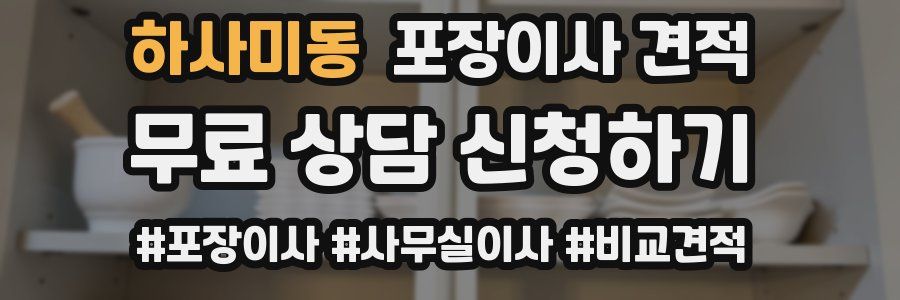 하사미동 포장이사 견적