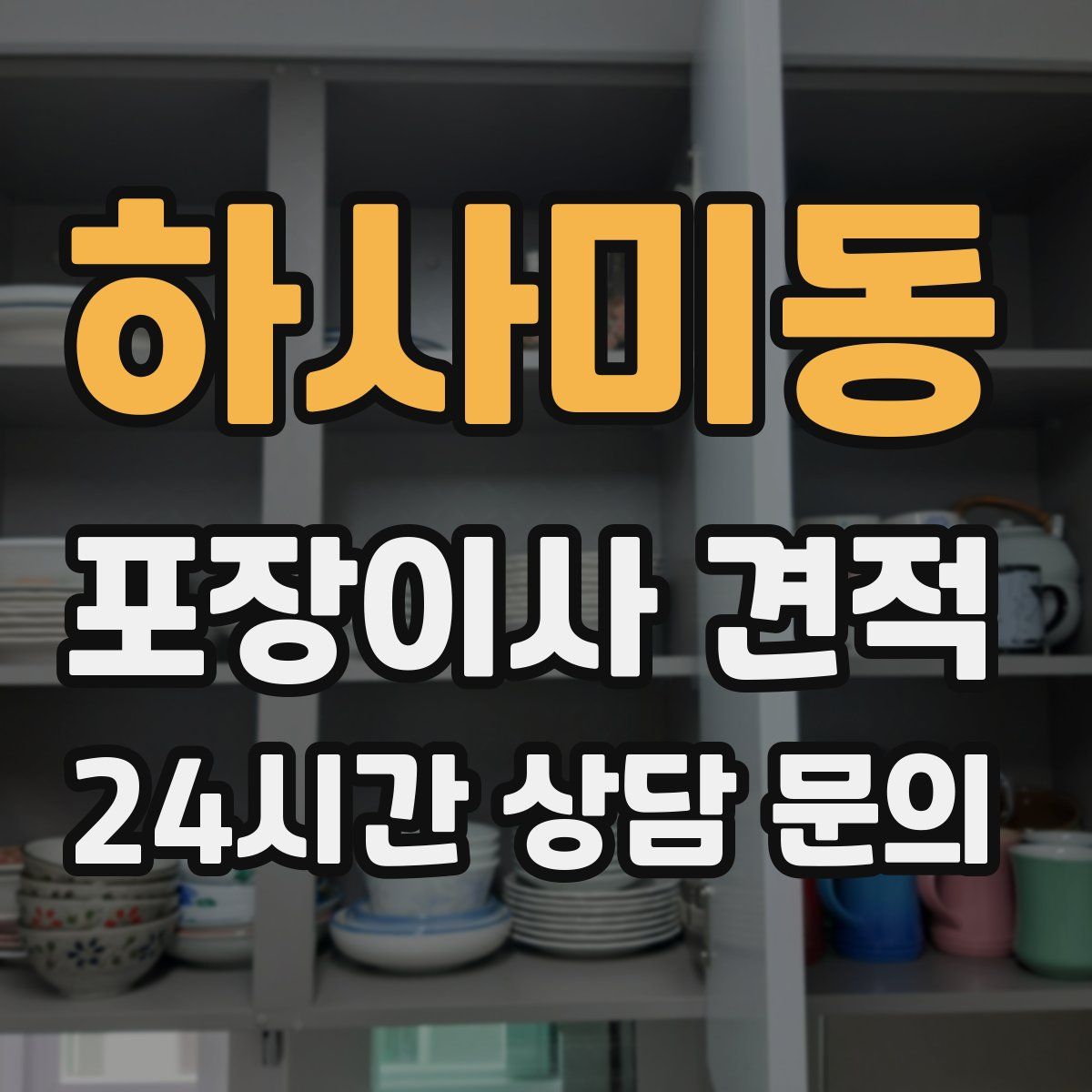 하사미동 포장이사 견적