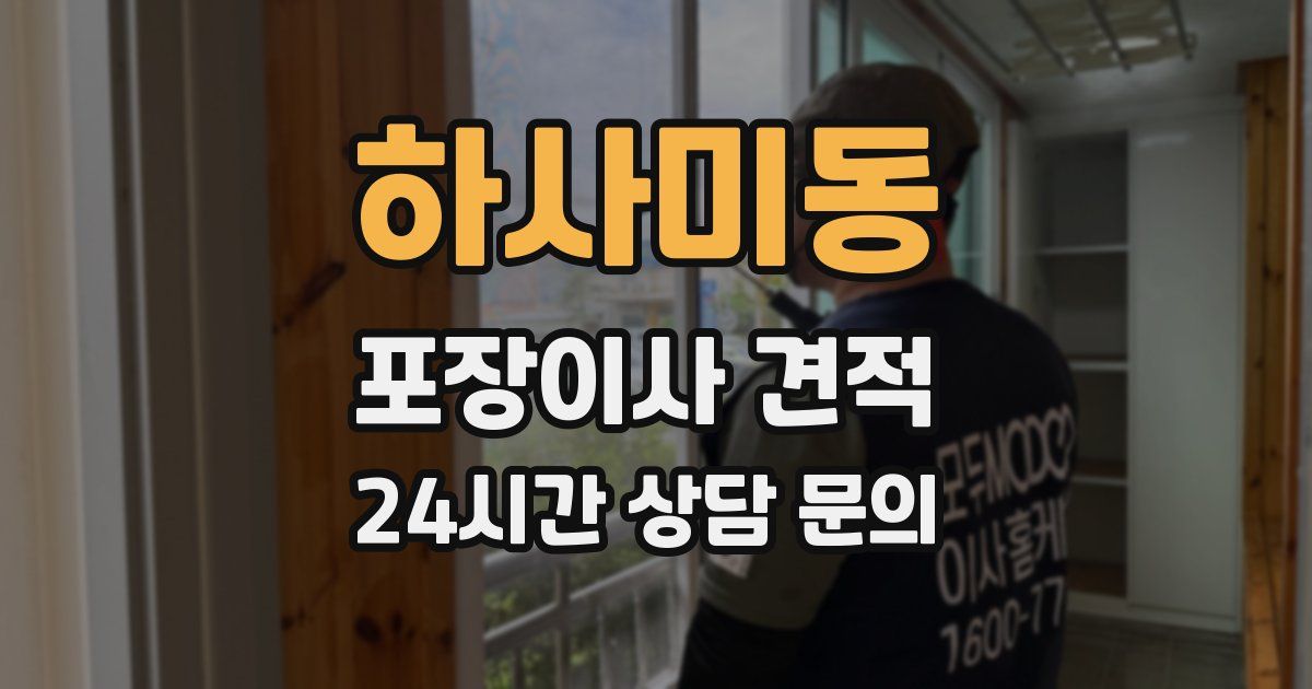 하사미동 포장이사 견적