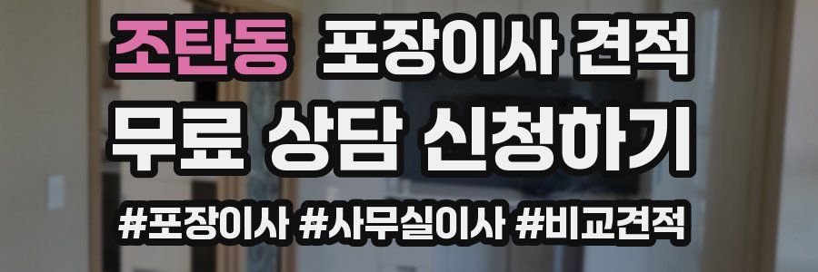 조탄동 포장이사 견적