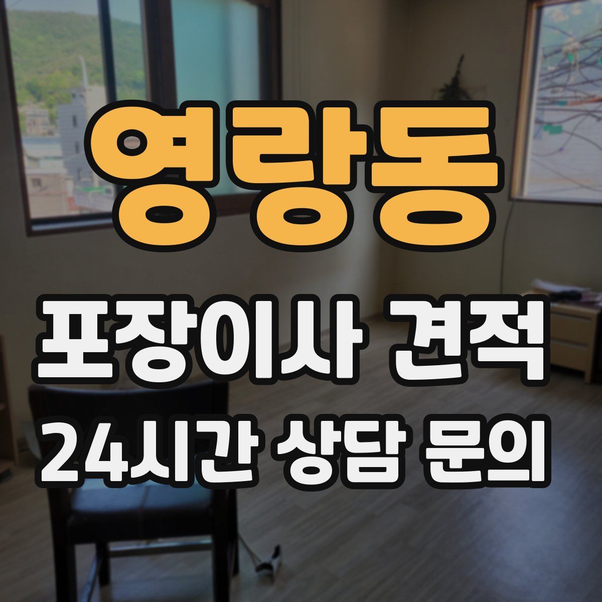 영랑동 포장이사 견적
