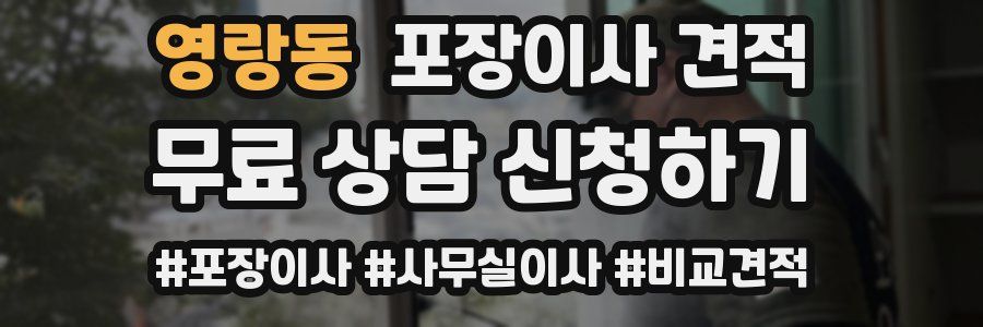 영랑동 포장이사 견적