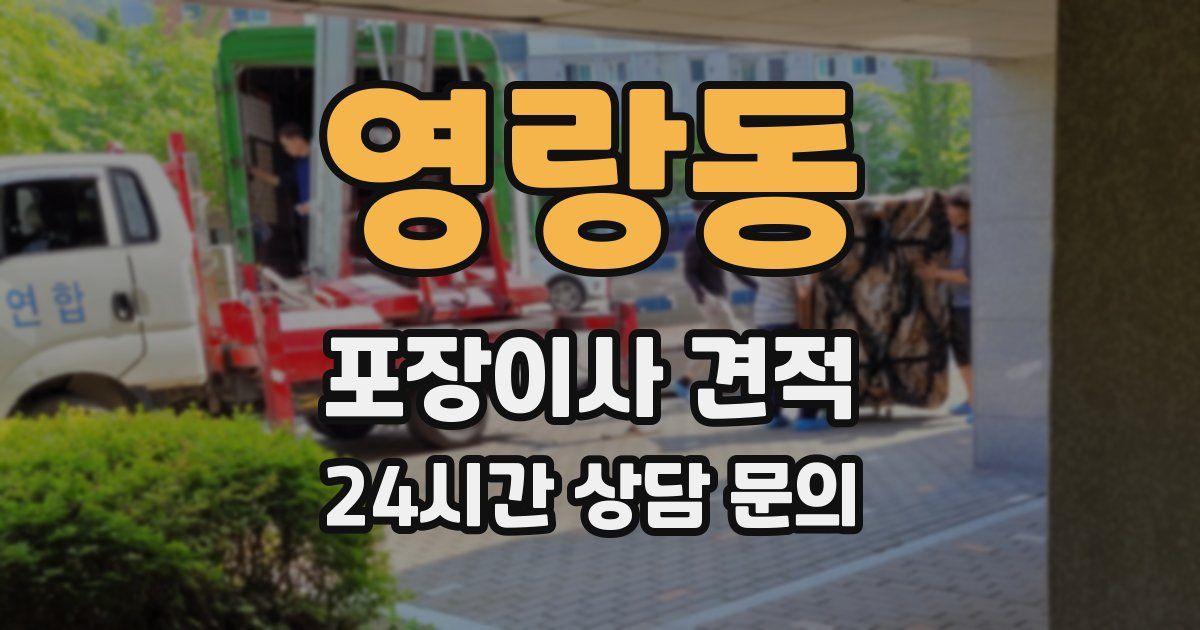 영랑동 포장이사 견적