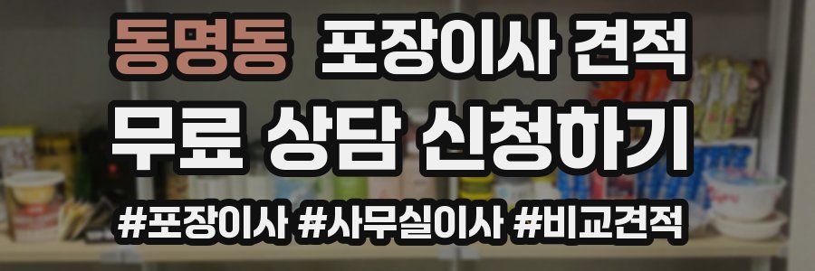 동명동 포장이사 견적