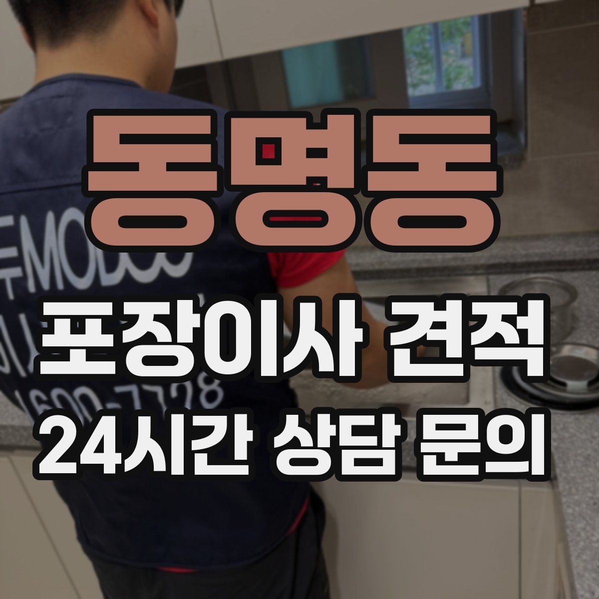 동명동 포장이사 견적