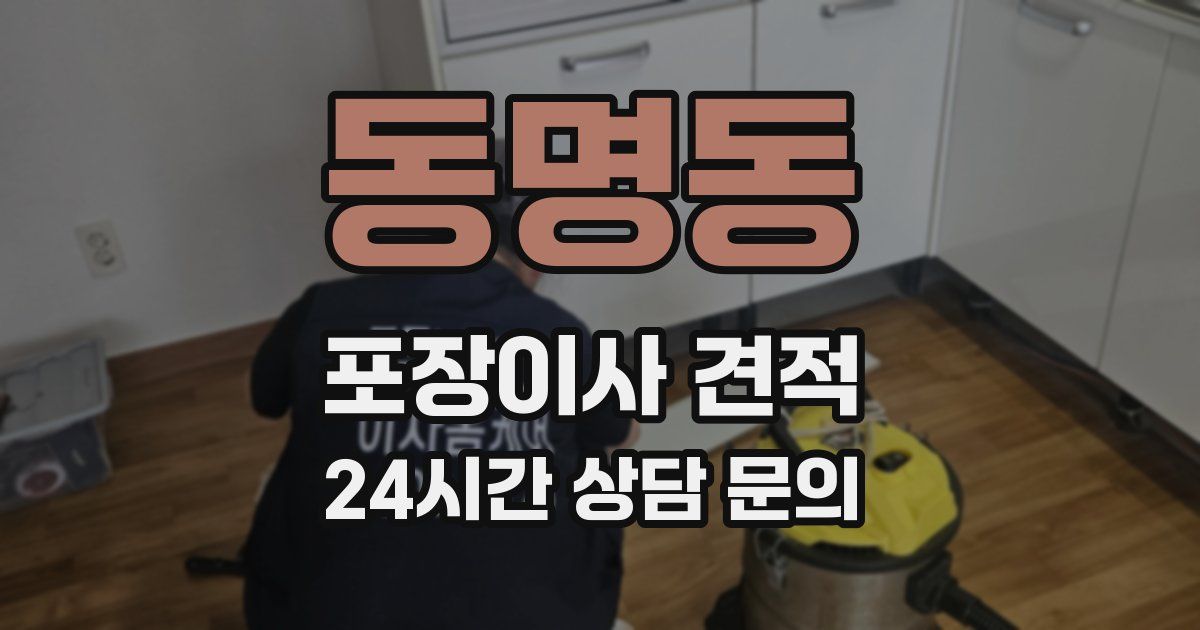 동명동 포장이사 견적