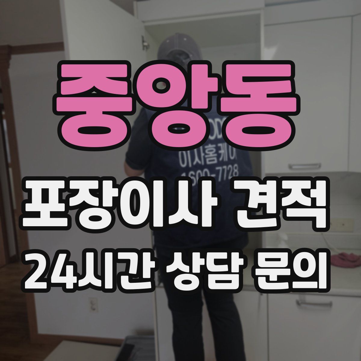 중앙동 포장이사 견적