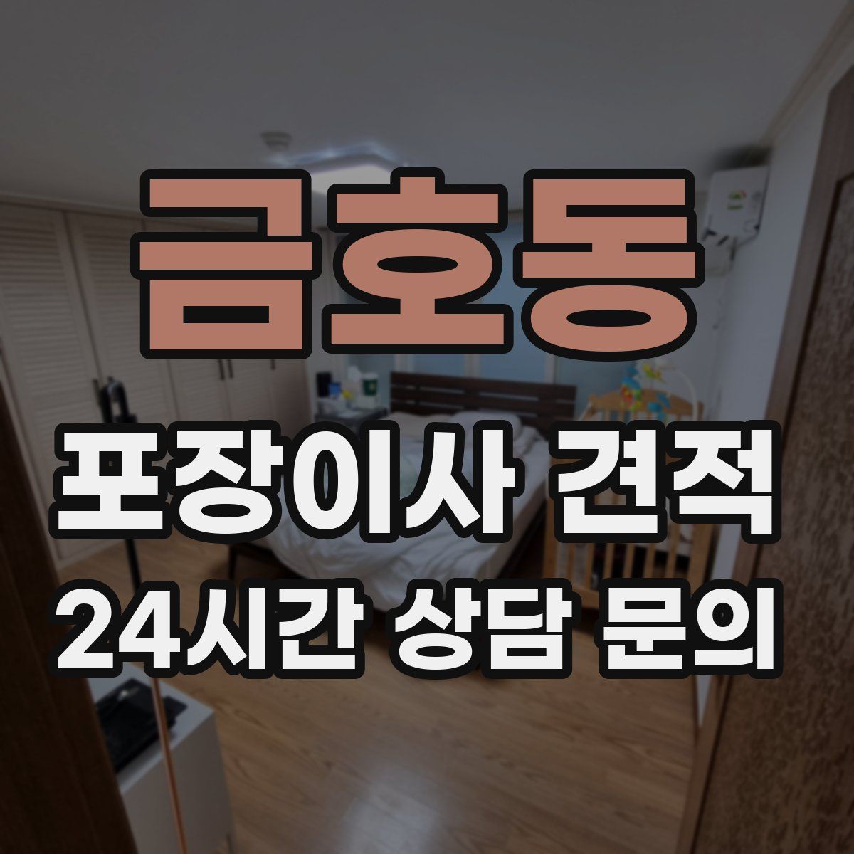 금호동 포장이사 견적