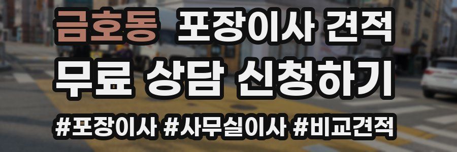 금호동 포장이사 견적