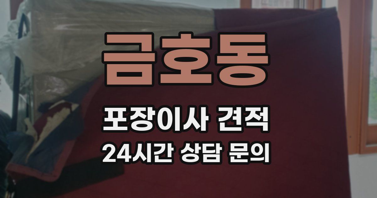 금호동 포장이사 견적