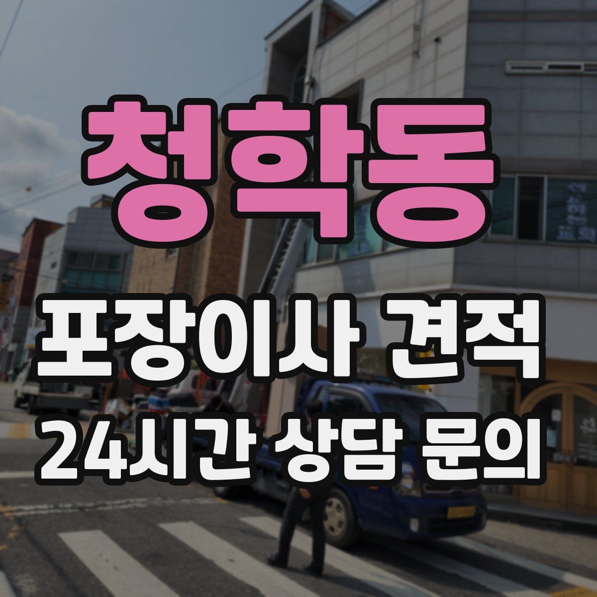 청학동 포장이사 견적