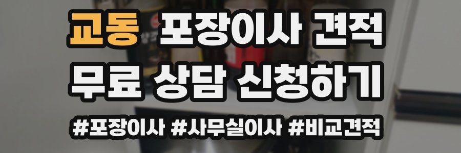 교동 포장이사 견적