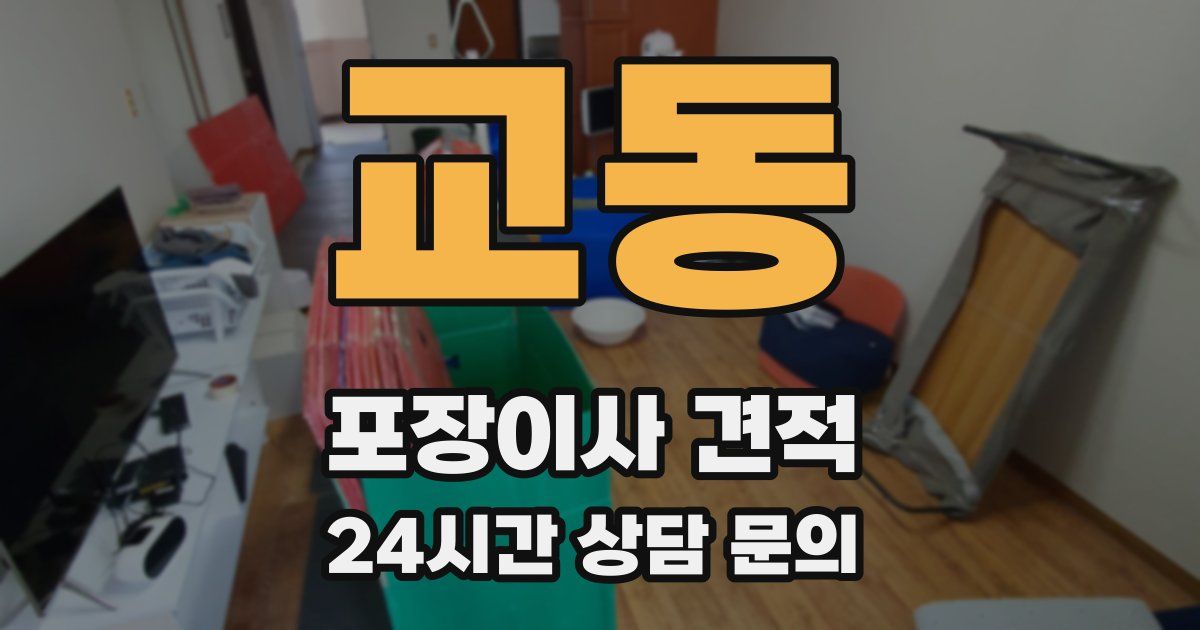 교동 포장이사 견적