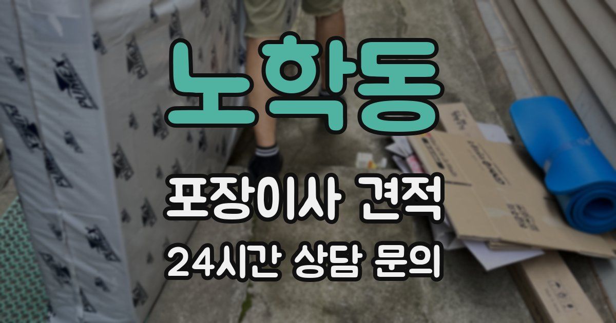 노학동 포장이사 견적