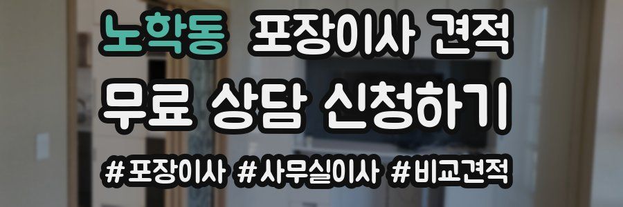 노학동 포장이사 견적