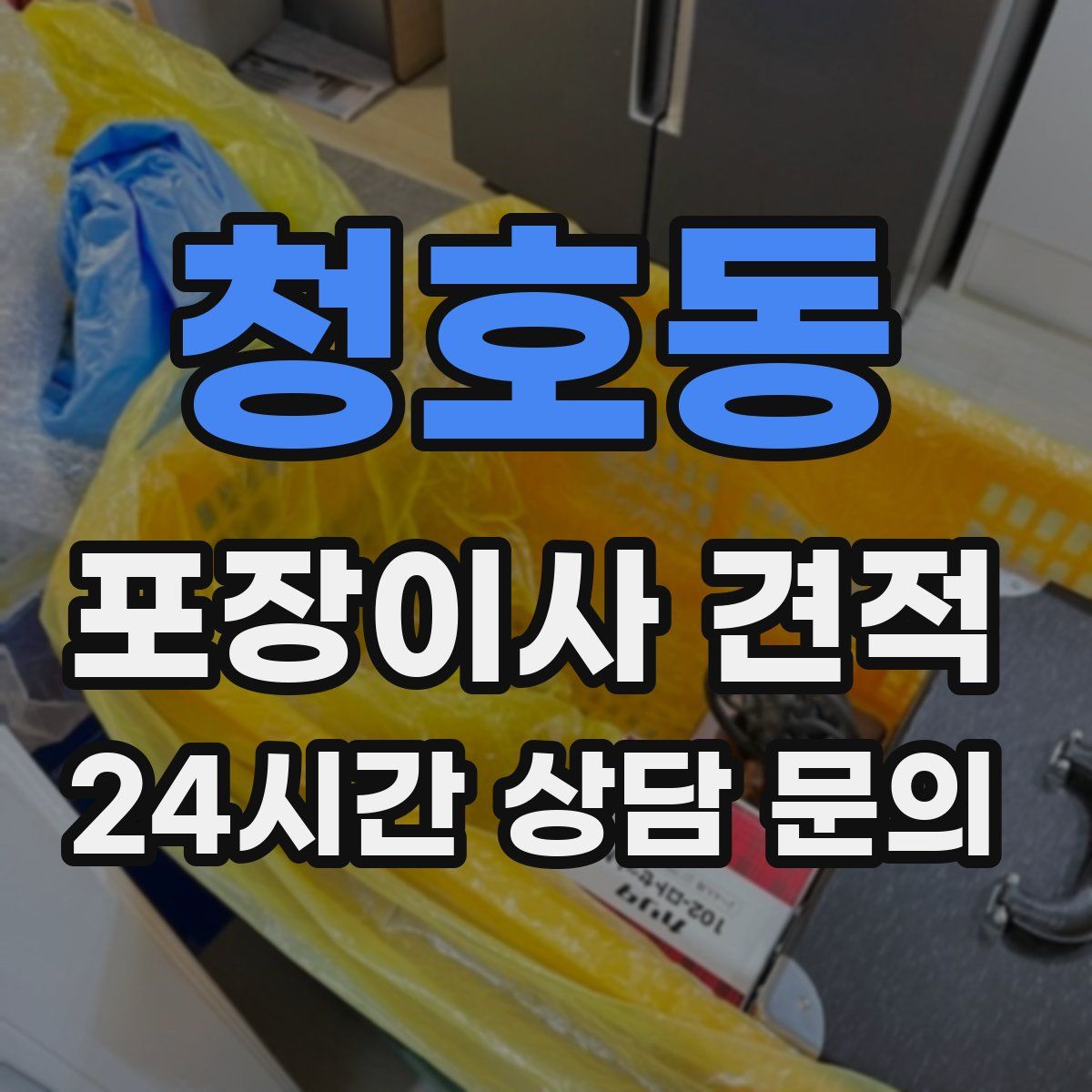 청호동 포장이사 견적