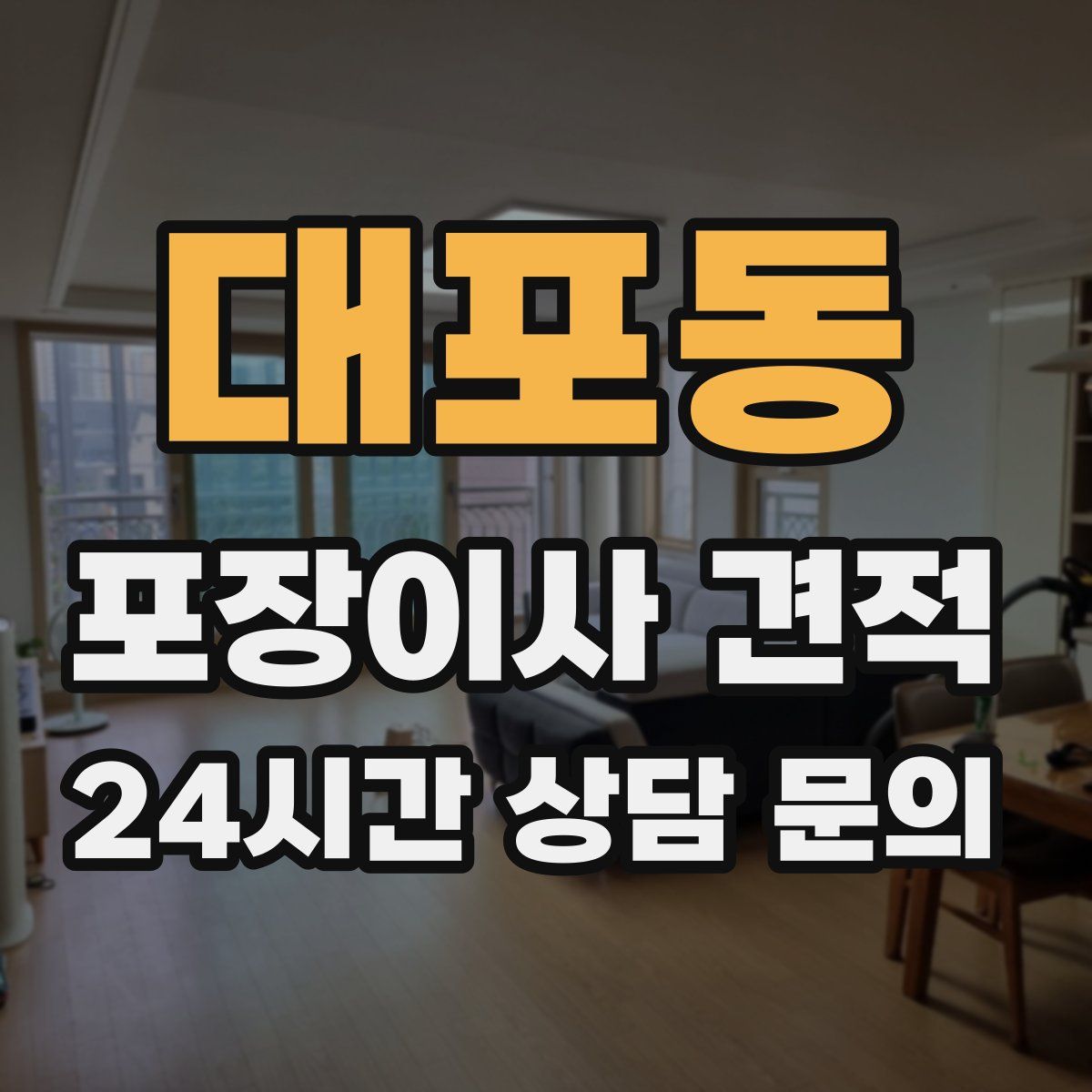 대포동 포장이사 견적