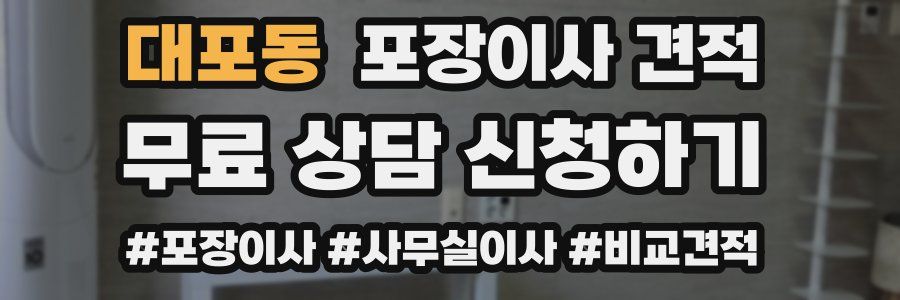 대포동 포장이사 견적