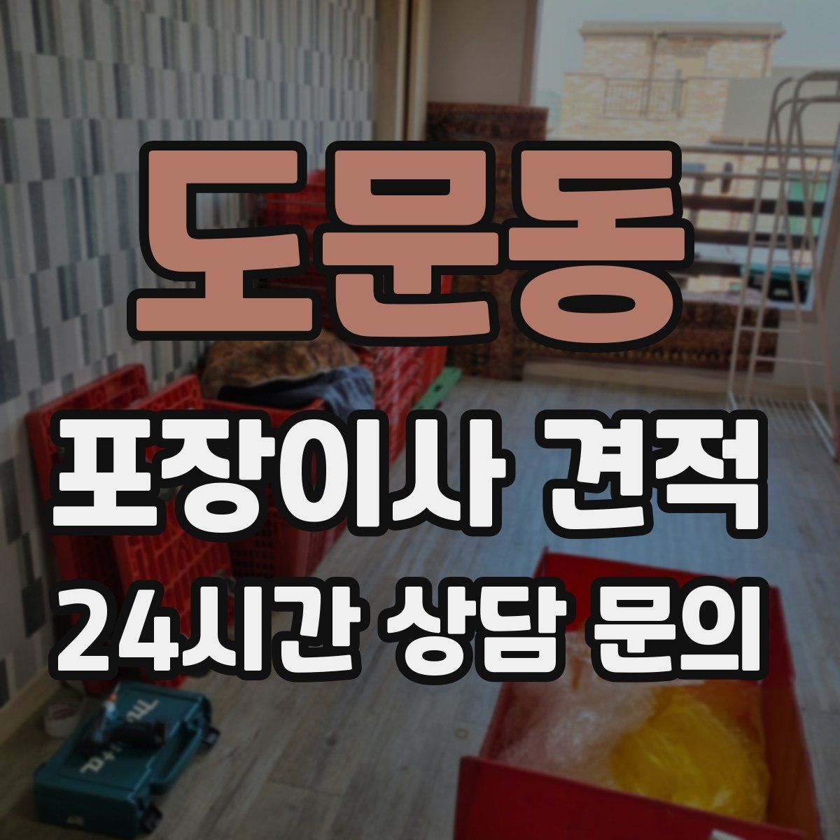 도문동 포장이사 견적
