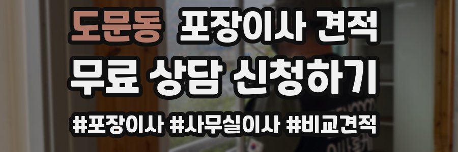 도문동 포장이사 견적