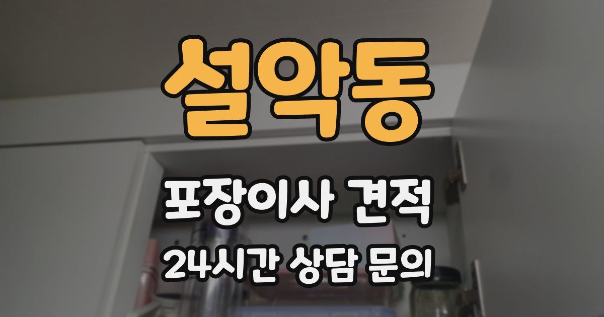 설악동 포장이사 견적
