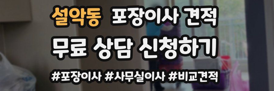 설악동 포장이사 견적