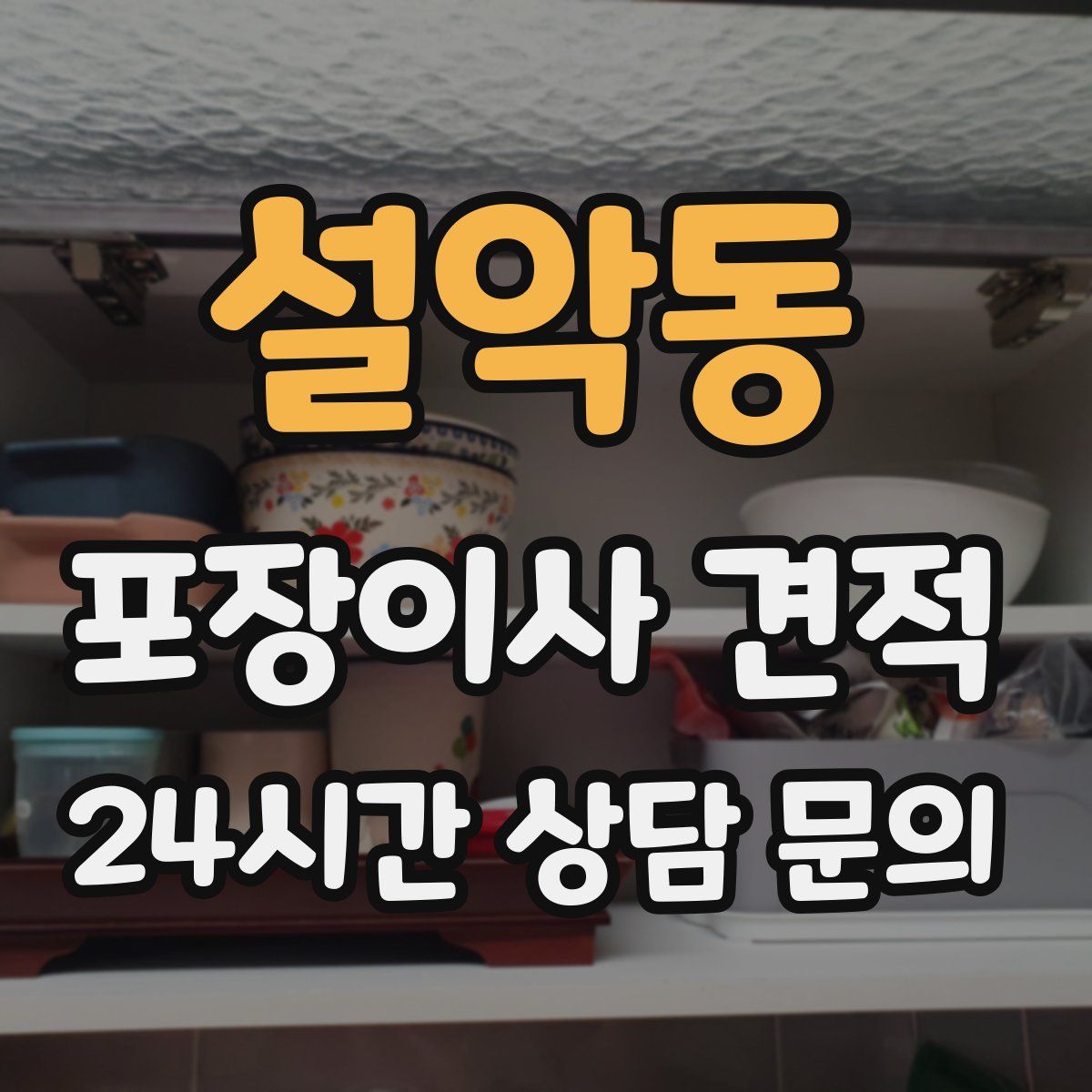 설악동 포장이사 견적