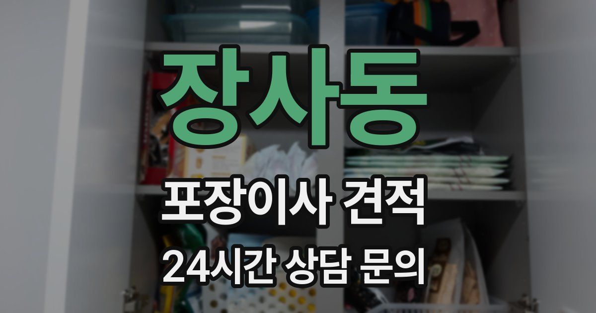 장사동 포장이사 견적