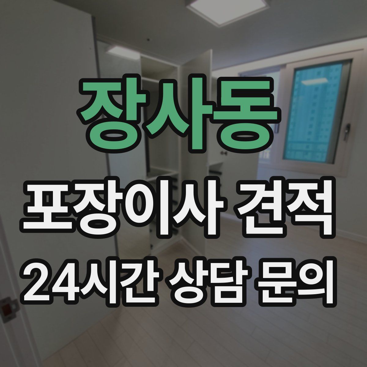 장사동 포장이사 견적