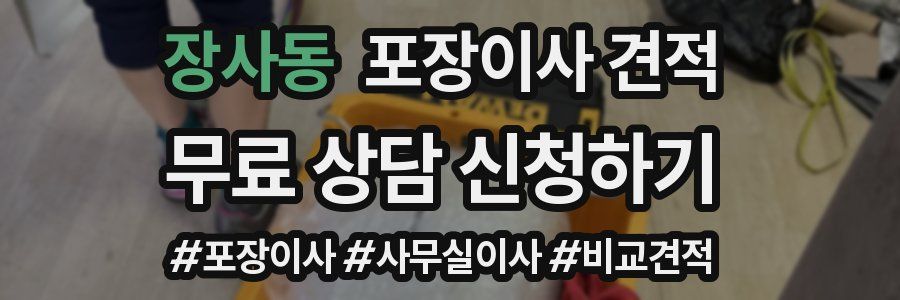 장사동 포장이사 견적