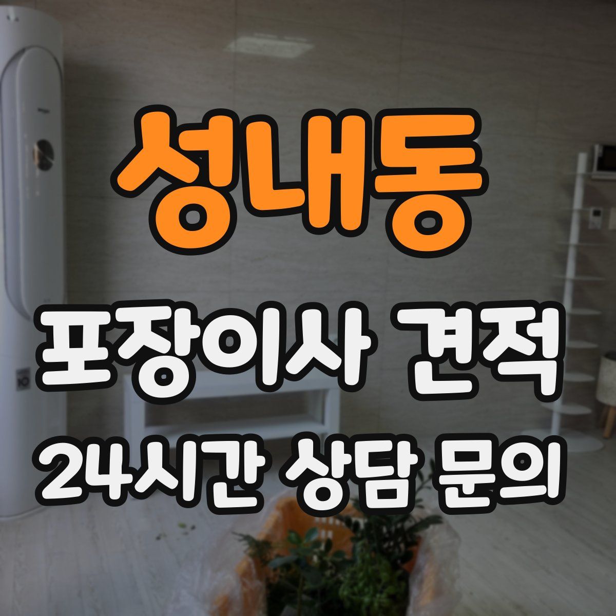 성내동 포장이사 견적