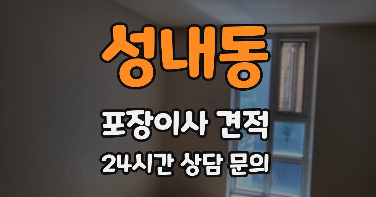 성내동 포장이사 견적