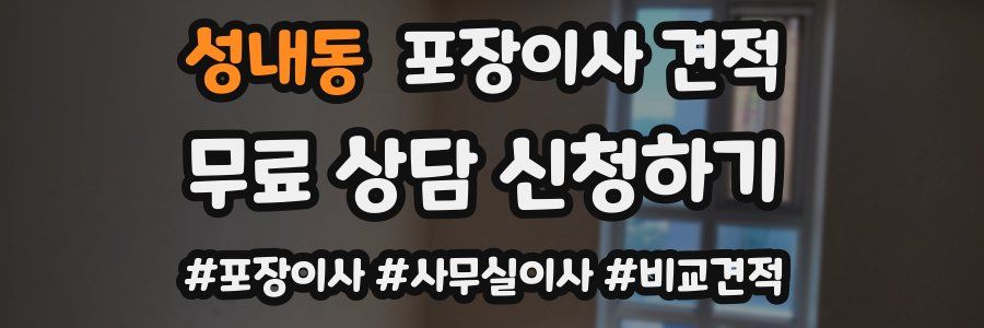 성내동 포장이사 견적