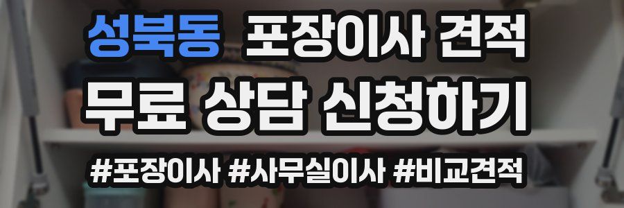 성북동 포장이사 견적