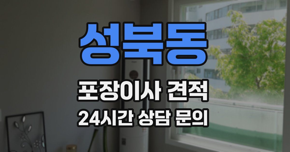 성북동 포장이사 견적