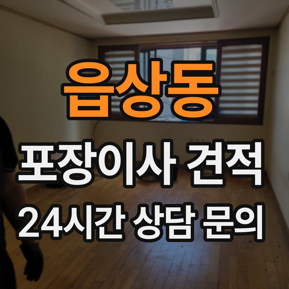 읍상동 포장이사 견적