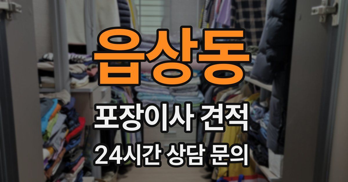 읍상동 포장이사 견적