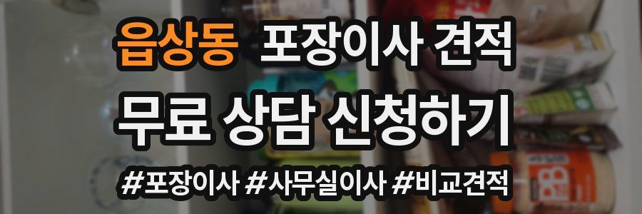 읍상동 포장이사 견적