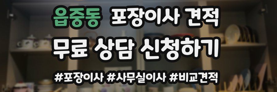 읍중동 포장이사 견적